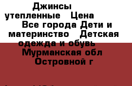 Джинсы diesel утепленные › Цена ­ 1 500 - Все города Дети и материнство » Детская одежда и обувь   . Мурманская обл.,Островной г.